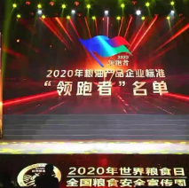 2021年第一批民營企業(yè)企標(biāo)“領(lǐng)跑者”名單，保定市冠香居食品有限公司入圍其中!